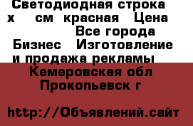 Светодиодная строка 40х200 см, красная › Цена ­ 10 950 - Все города Бизнес » Изготовление и продажа рекламы   . Кемеровская обл.,Прокопьевск г.